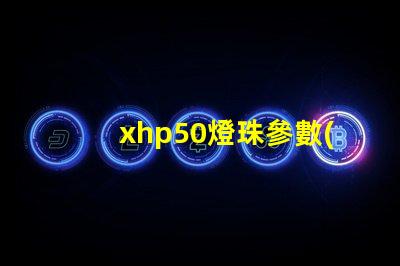 xhp50燈珠參數(shù)？